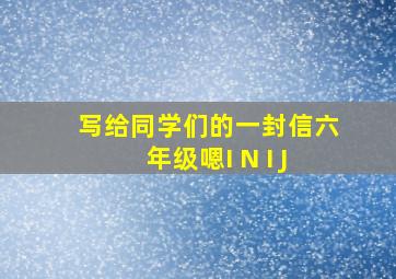 写给同学们的一封信六年级嗯I N I J